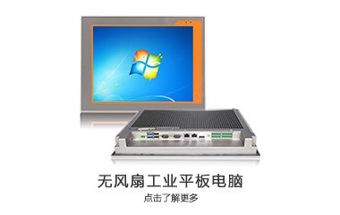 工业平板电脑